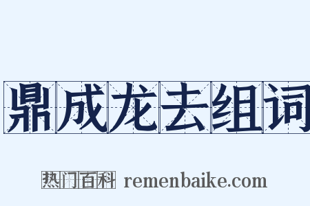 鼎成龙去组词是什么意思的图片